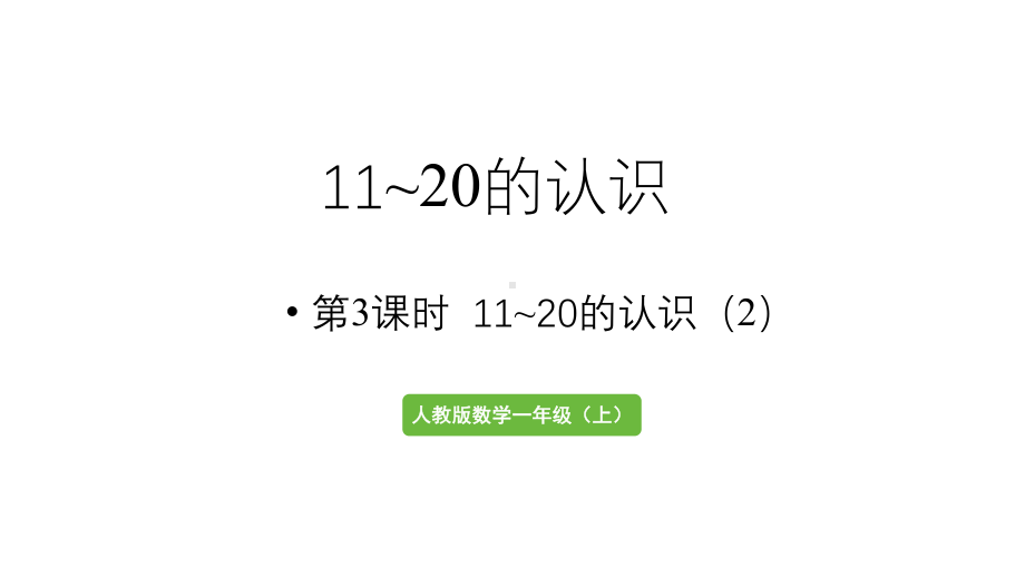 小学数学新人教版一年级上册第四单元11~20的认识第3课时《11~20的认识（2） 》教学课件（2024秋）.pptx_第1页