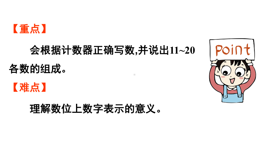 小学数学新人教版一年级上册第四单元11~20的认识第3课时《11~20的认识（2） 》教学课件（2024秋）.pptx_第3页