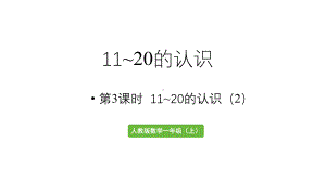 小学数学新人教版一年级上册第四单元11~20的认识第3课时《11~20的认识（2） 》教学课件（2024秋）.pptx