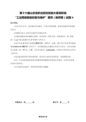 十六届山东省职业院校技能大赛高职组“工业网络智能控制与维护”赛项（教师赛）试题B.docx