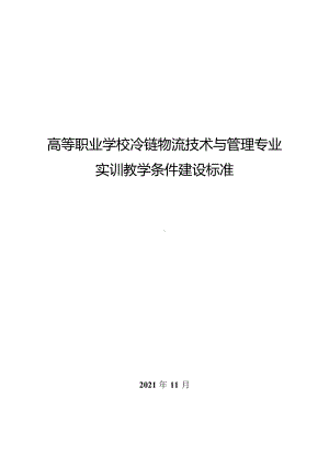 高等职业学校冷链物流技术与管理专业实训教学条件建设标准.docx