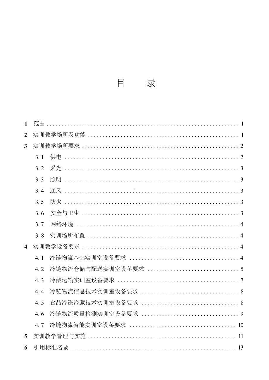 高等职业学校冷链物流技术与管理专业实训教学条件建设标准.docx_第2页