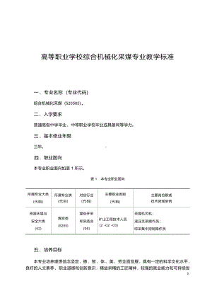 高职学校综合机械化采煤专业教学标准.docx