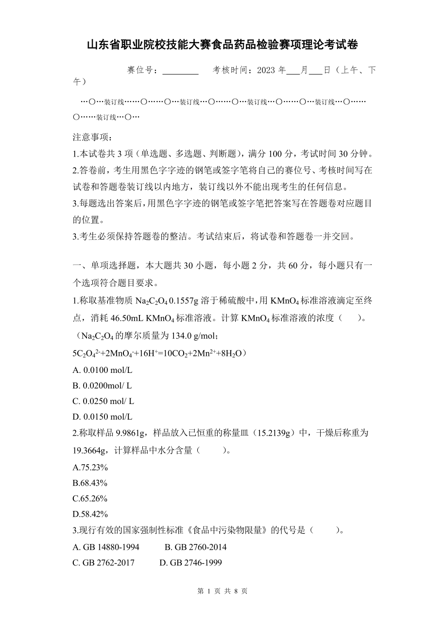 山东省职业院校技能大赛食品药品检验赛项理论考试卷.doc_第1页