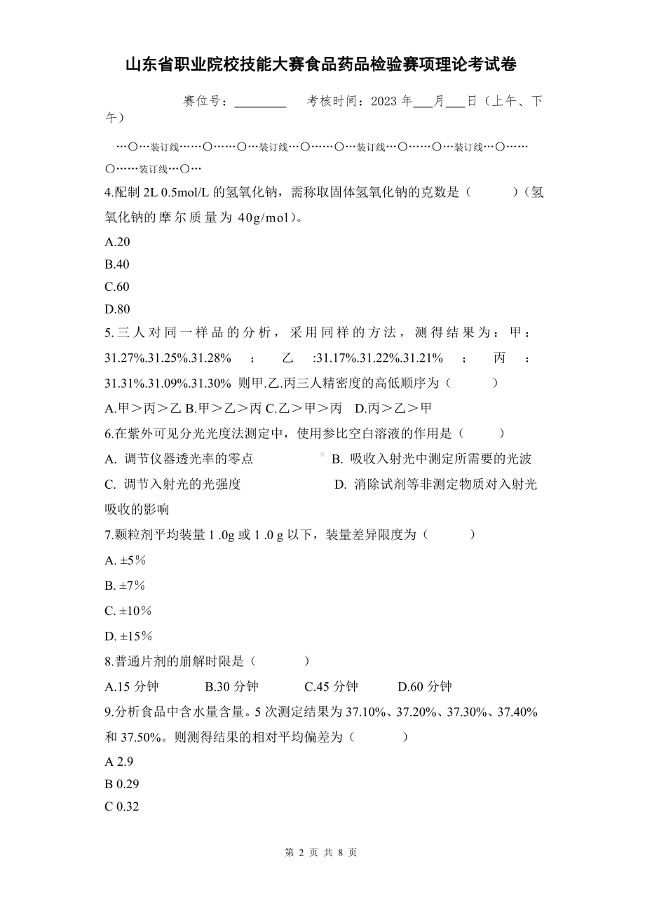 山东省职业院校技能大赛食品药品检验赛项理论考试卷.doc_第2页