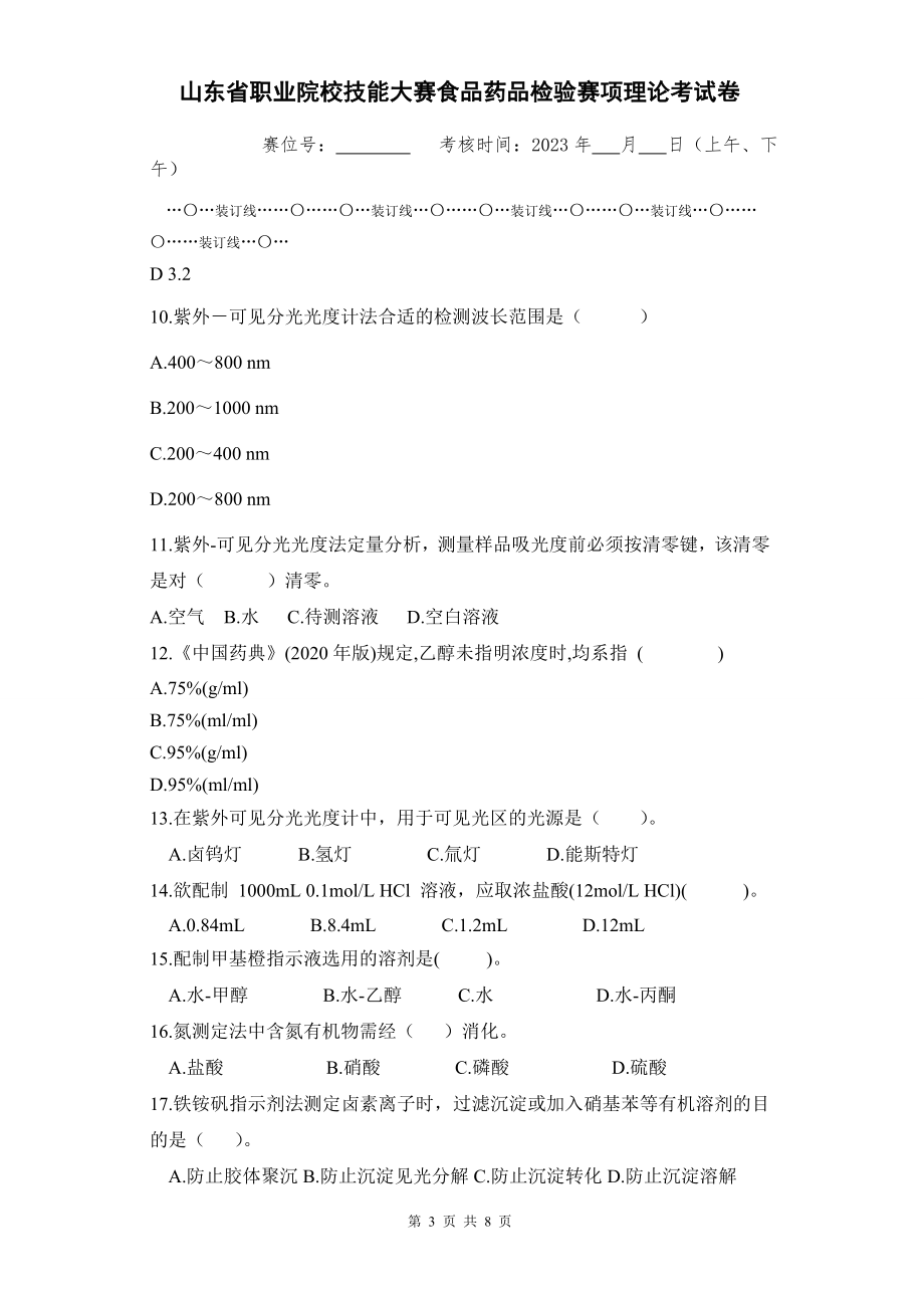 山东省职业院校技能大赛食品药品检验赛项理论考试卷.doc_第3页