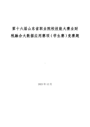 十六届山东省职业院校技能大赛业财税融合大数据应用赛项（学生赛）竞赛题.doc