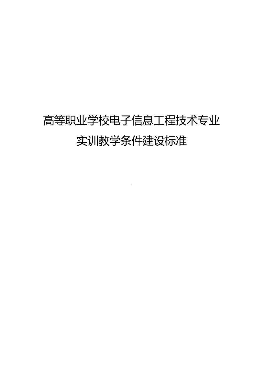 高等职业学校电子信息工程技术专业实训教学条件建设标准.docx_第1页