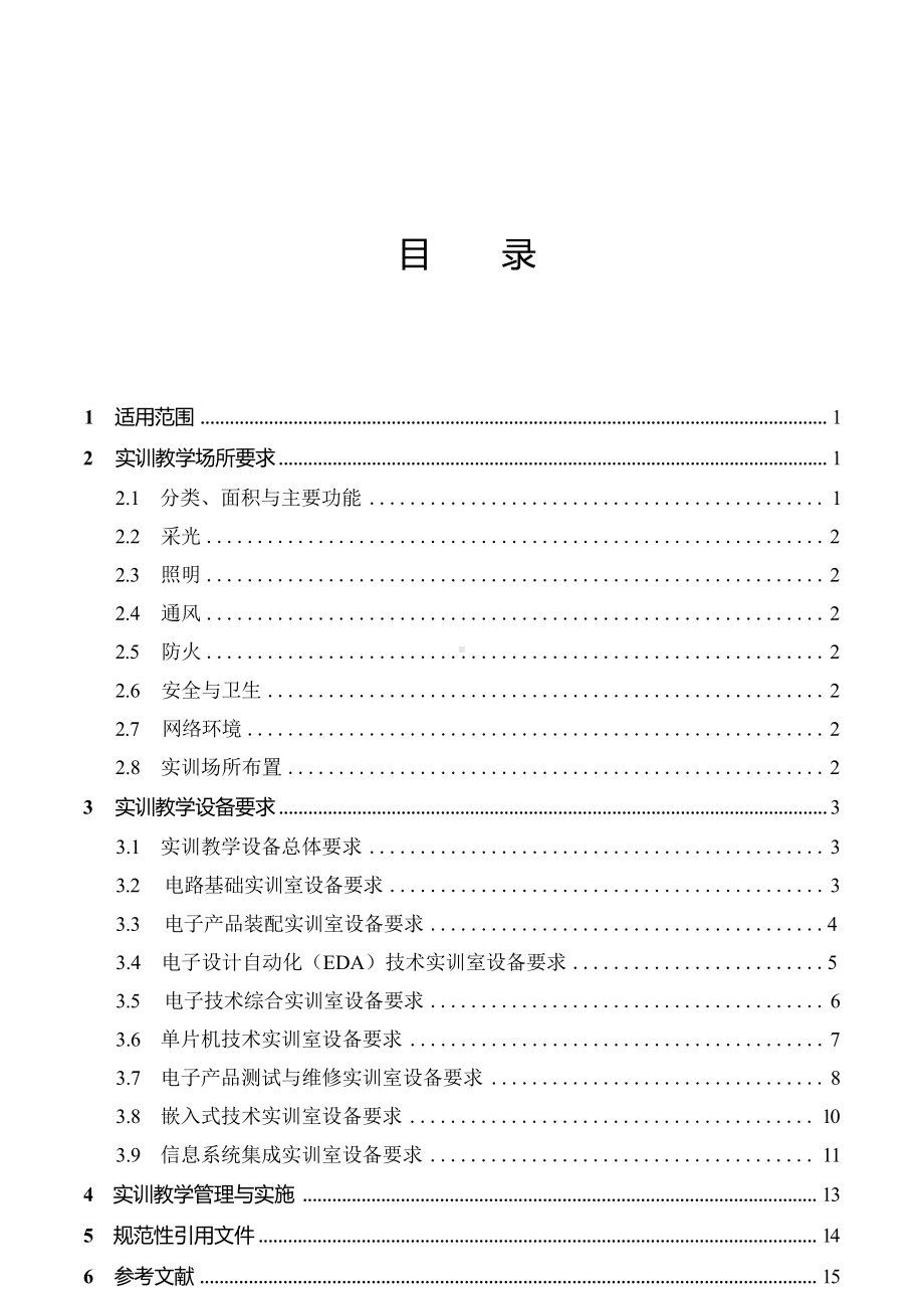 高等职业学校电子信息工程技术专业实训教学条件建设标准.docx_第2页