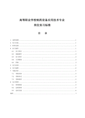 高等职业学校制药设备应用技术专业岗位实习标准.docx