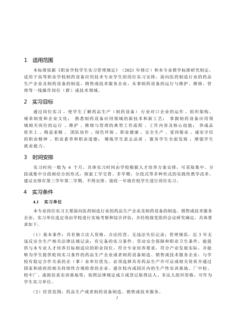 高等职业学校制药设备应用技术专业岗位实习标准.docx_第2页