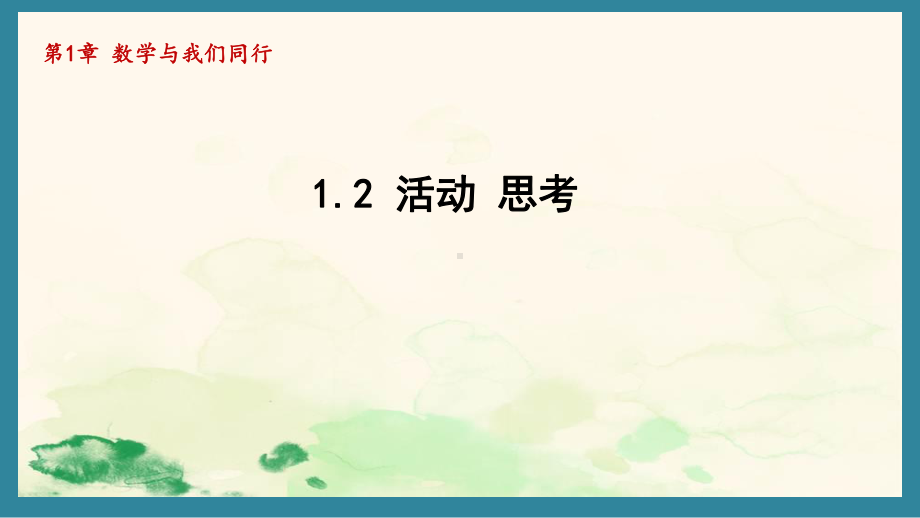 1.2 活动 思考 课件 2024-2025学年苏科版数学七年级上册.pptx_第1页