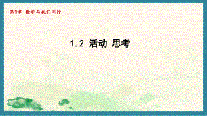 1.2 活动 思考 课件 2024-2025学年苏科版数学七年级上册.pptx