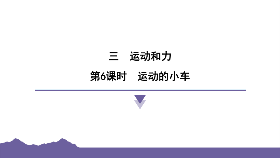 3.6运动的小车课件-2024-2025学年度- 教科版科学四年级上册.pptx_第1页