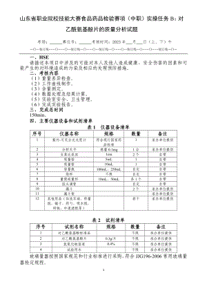 山东省职业院校技能大赛食品药品检验赛项（中职）实操任务B：对乙酰氨基酚片的质量分析试题.docx