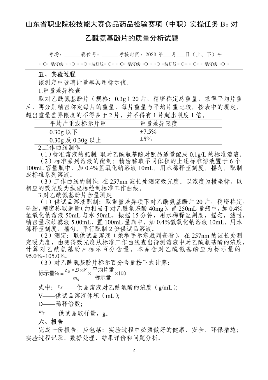 山东省职业院校技能大赛食品药品检验赛项（中职）实操任务B：对乙酰氨基酚片的质量分析试题.docx_第2页