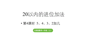 小学数学新人教版一年级上册第五单元20以内的进位加法第4课时《5、4、3、2加几》教学课件（2024秋）.pptx