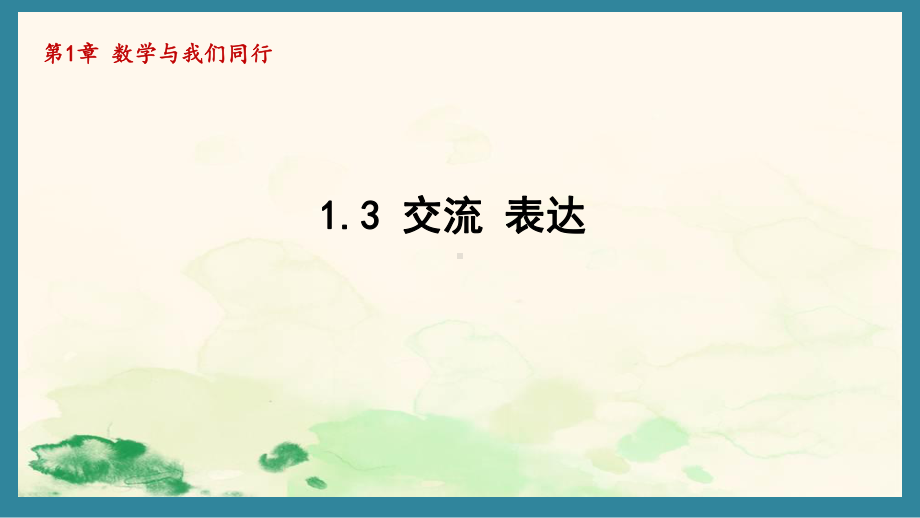 1.3 交流 表达 课件 2024-2025学年苏科版数学七年级上册.pptx_第1页