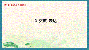 1.3 交流 表达 课件 2024-2025学年苏科版数学七年级上册.pptx