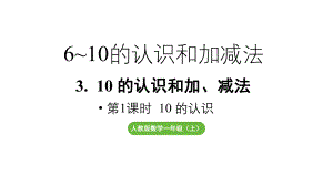 小学数学新人教版一年级上册第二单元10 的认识和加、减法第1课时《10的认识 》教学课件（2024秋）.pptx