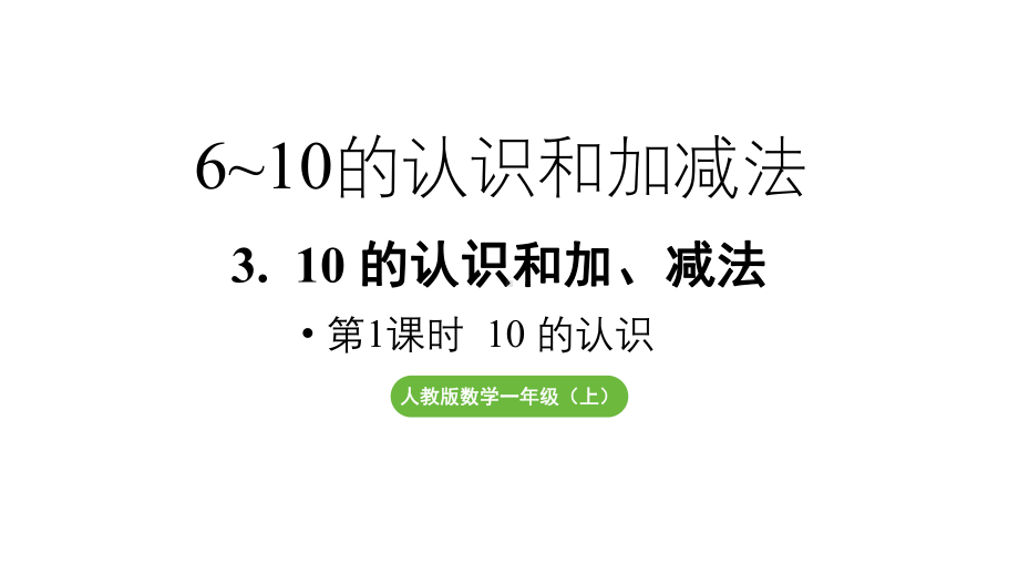 小学数学新人教版一年级上册第二单元10 的认识和加、减法第1课时《10的认识 》教学课件（2024秋）.pptx_第1页