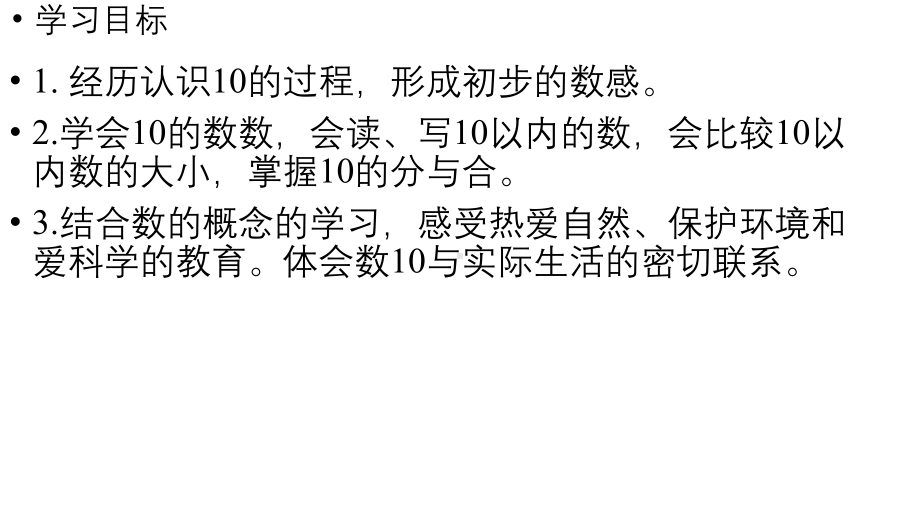 小学数学新人教版一年级上册第二单元10 的认识和加、减法第1课时《10的认识 》教学课件（2024秋）.pptx_第2页