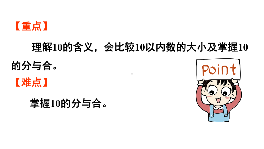 小学数学新人教版一年级上册第二单元10 的认识和加、减法第1课时《10的认识 》教学课件（2024秋）.pptx_第3页