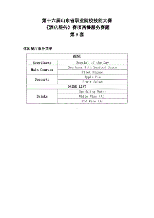 16届山东职业技能大赛5酒店服务赛项西餐服务赛题第5套.docx