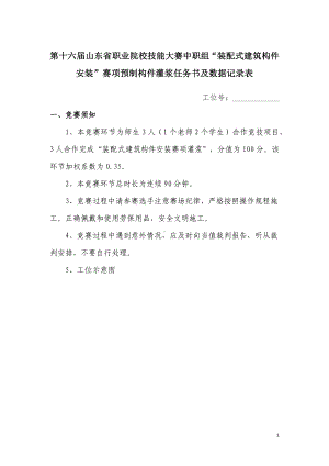 第十六届山东省职业院校技能大赛中职组“装配式建筑构件安装”赛项预制构件灌浆任务书及数据记录表.docx