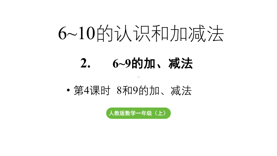 小学数学新人教版一年级上册第二单元6~9的加、减法第4课时《8和9的加、减法 》教学课件（2024秋）.pptx_第1页