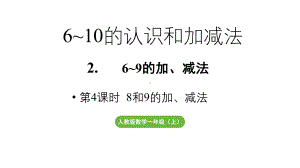 小学数学新人教版一年级上册第二单元6~9的加、减法第4课时《8和9的加、减法 》教学课件（2024秋）.pptx