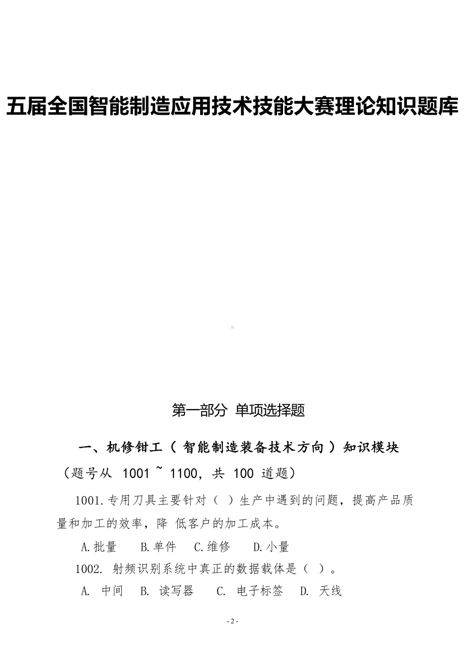 五届全国智能制造应用技术技能大赛理论知识题库.docx_第1页