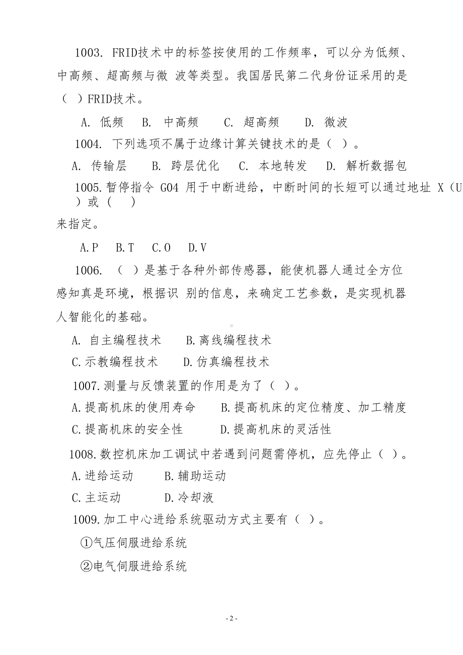 五届全国智能制造应用技术技能大赛理论知识题库.docx_第2页