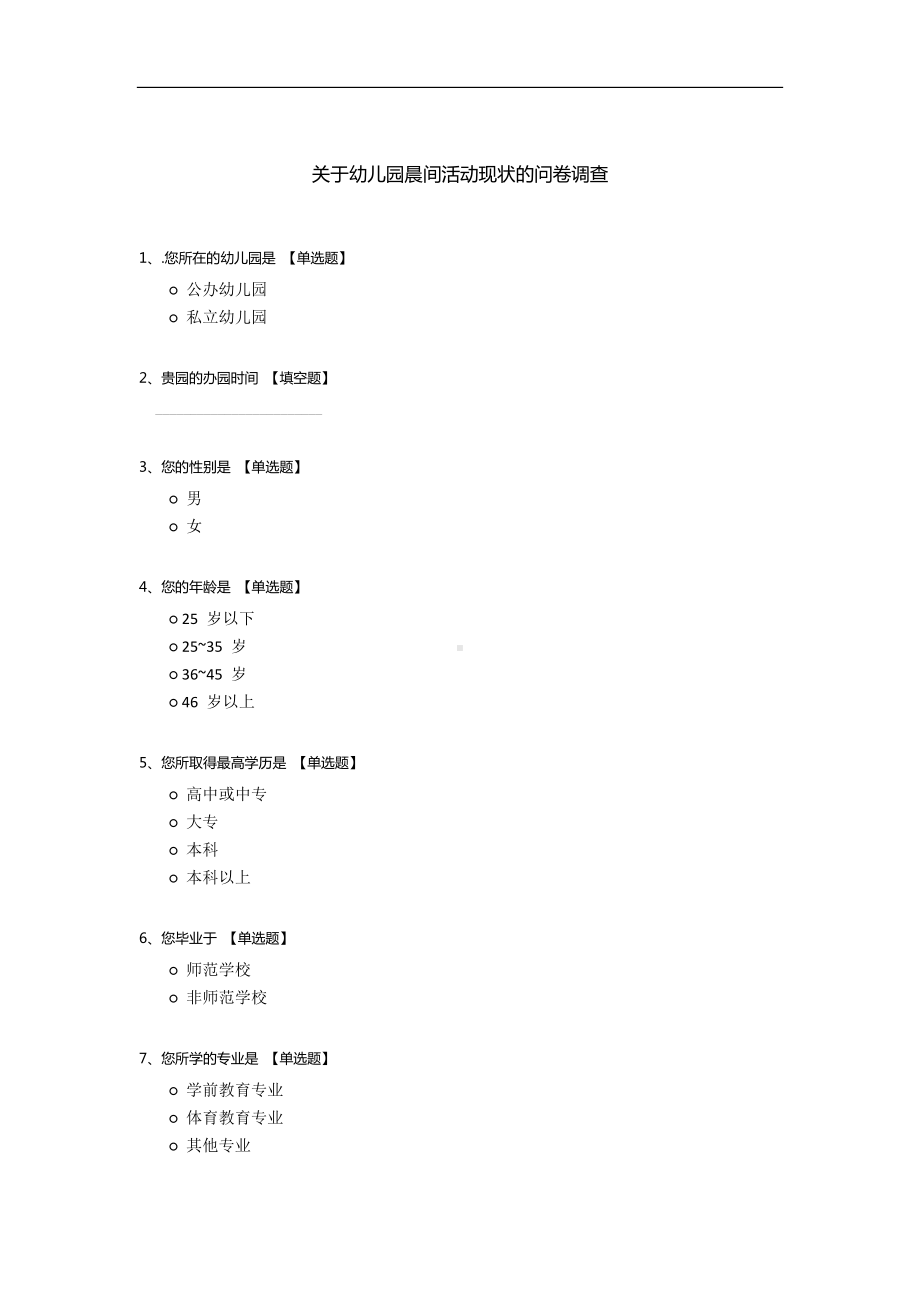 关于幼儿园晨间活动现状的问卷调查.docx_第1页