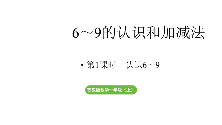 小学数学新苏教版一年级上册第二单元6~9的认识和加减法第1课时《认识6～9》教学课件（2024秋）.pptx_第1页