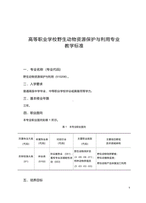 高职学校野生动物资源保护与利用专业教学标准.docx