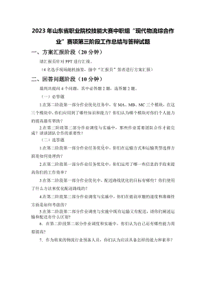 山东省职业院校技能大赛中职组“现代物流综合作业”赛项第三阶段工作总结与答辩试题.docx