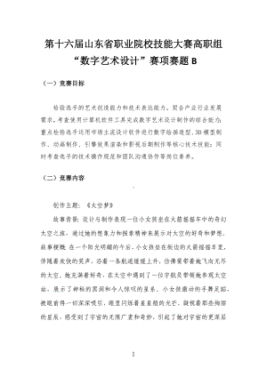 十六届山东省职业院校技能大赛高职组“数字艺术设计”赛项赛题B.docx