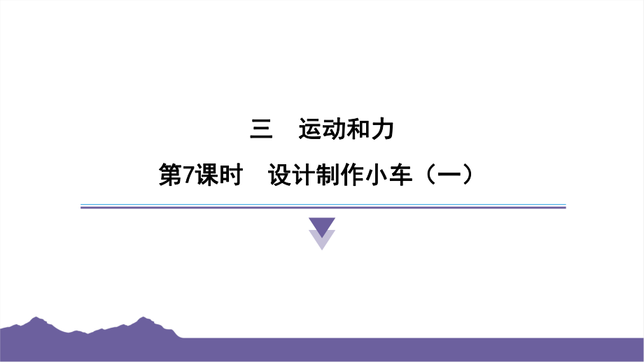 3.7设计制作小车（一）课件-2024-2025学年度- 教科版科学四年级上册.pptx_第1页