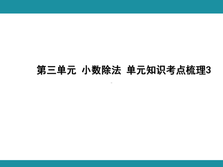 第三单元 小数除法 单元知识考点梳理3（课件）-2024-2025学年冀教版数学五年级上册.pptx_第1页