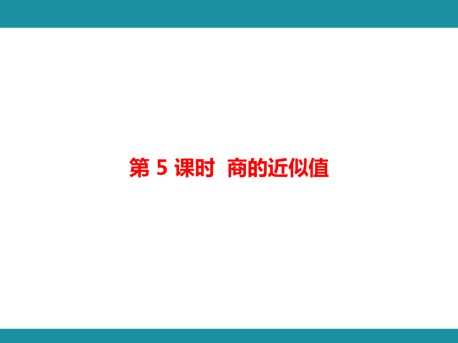 第三单元 小数除法 单元知识考点梳理3（课件）-2024-2025学年冀教版数学五年级上册.pptx_第2页