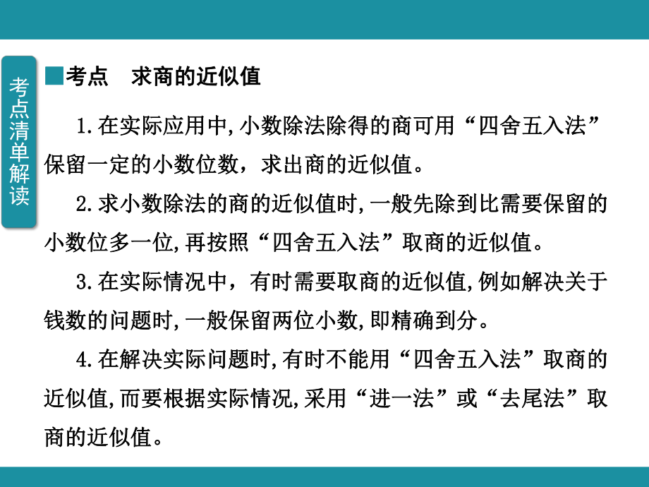 第三单元 小数除法 单元知识考点梳理3（课件）-2024-2025学年冀教版数学五年级上册.pptx_第3页