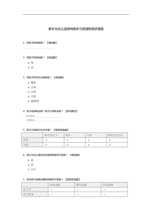 家长为幼儿选择网络学习资源的现状调查.docx