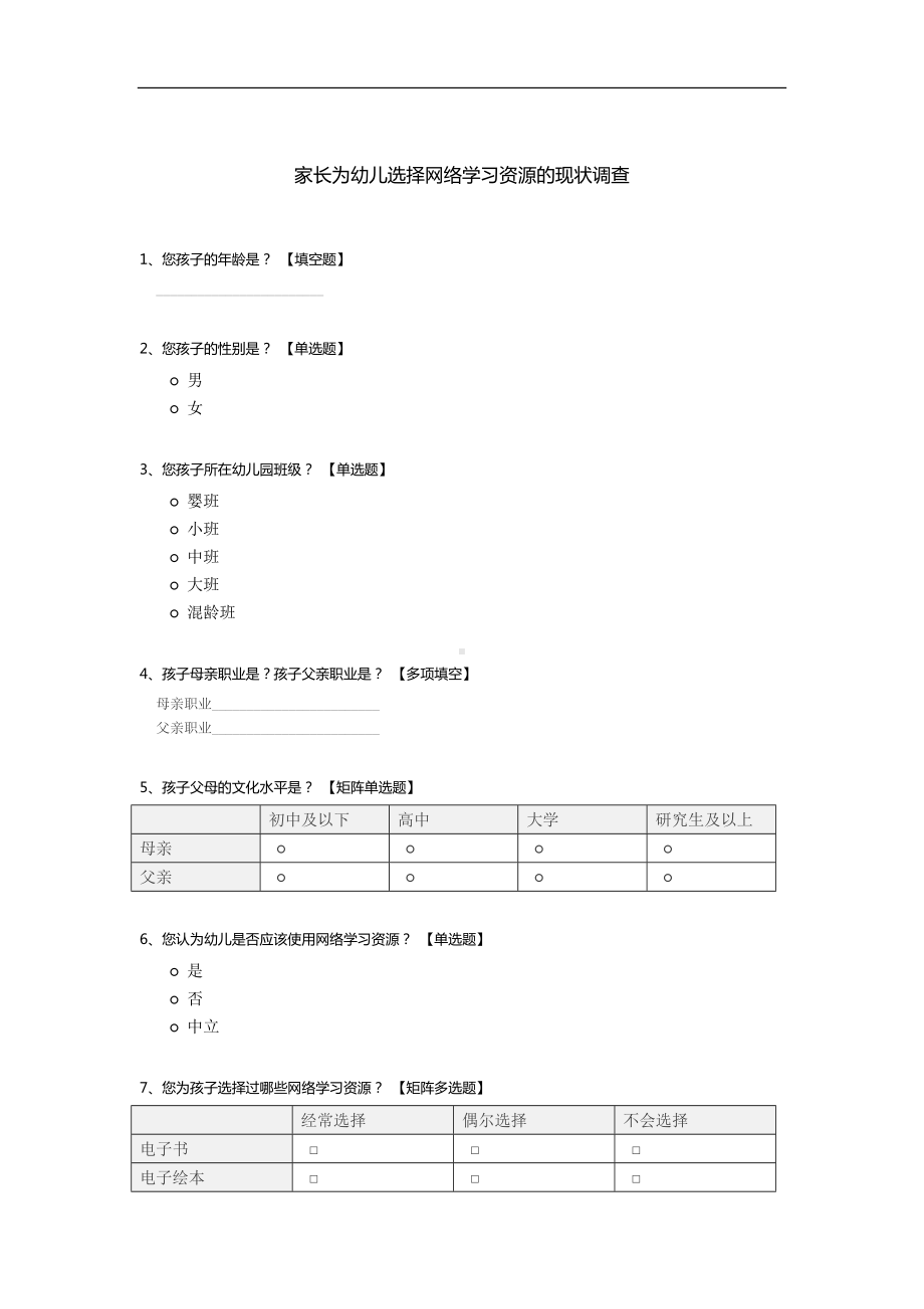 家长为幼儿选择网络学习资源的现状调查.docx_第1页