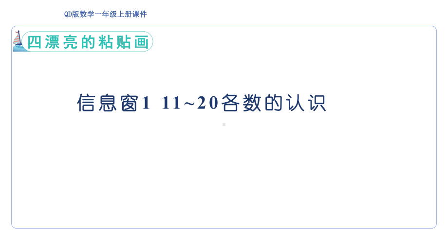 四漂亮的粘贴画信息窗1 11~20各数的认识 （ 课件）青岛版数学一年级下册.pptx_第1页