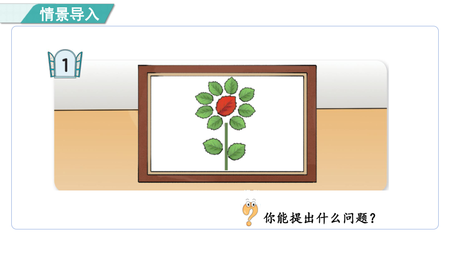 四漂亮的粘贴画信息窗1 11~20各数的认识 （ 课件）青岛版数学一年级下册.pptx_第2页