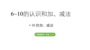 小学数学新人教版一年级上册第二单元10 的认识和加、减法第2课时《10 的加、减法 》教学课件（2024秋）.pptx