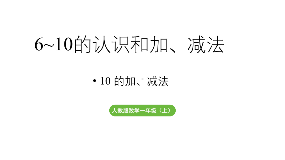 小学数学新人教版一年级上册第二单元10 的认识和加、减法第2课时《10 的加、减法 》教学课件（2024秋）.pptx_第1页