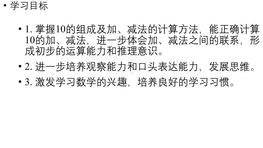 小学数学新人教版一年级上册第二单元10 的认识和加、减法第2课时《10 的加、减法 》教学课件（2024秋）.pptx_第2页