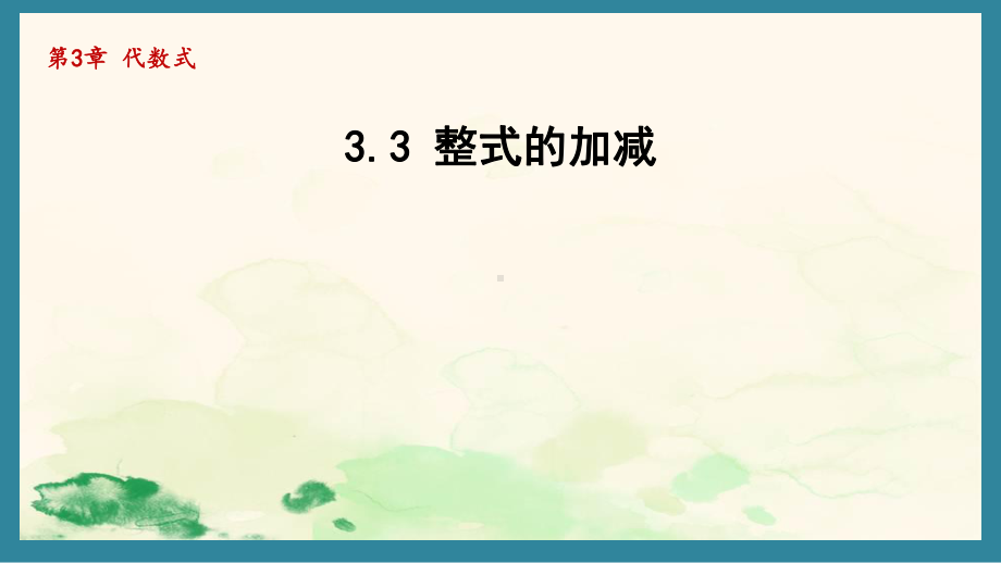 3.3 整式的加减2 课件 2024-2025学年苏科版数学七年级上册.pptx_第1页